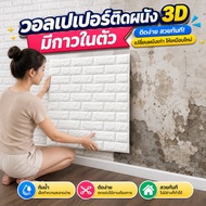 3D Brick Wallpaper Extra Thick Foam Sheet 4.5 Mm. Self-Adhesive Size 70x77 Cm. Waterproof Moisture-P
