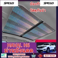 HAVAL H6 Sunroof Heat Protection Film HEV H6 Sunshade Laser Material Upgrade Five-Layer