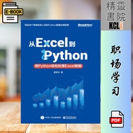 【程序编码】从Excel到Python：用Python轻松处理Excel数据 (中）曾贤志 经典畅销书籍 | Python书籍 | 编程书籍 | Excel书籍 | 办公自动化