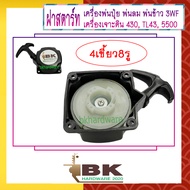 ฝาสตาร์ท เครื่องพ่นลม พ่นปุ๋ย เครื่องเจาะดิน 3WF 430 TL43 5500 [แบบ4เขี้ยว8รู] อย่างดี