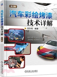 汽車彩繪烤漆技術詳解(第2版)（簡體書）