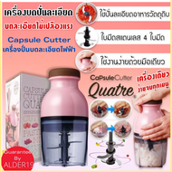 เครื่องปั่นเอนกประสงค์ เครื่องปั่น Capsule Cutter Quatre ปั่นได้ทั้ง น้ำแข็ง เนื้อ ผัก ผลไม้ หรือ น้
