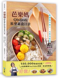 芭樂媽Qistin的原型素食日常：低調味少加工、天然美味的82道家常菜、32款便當提案