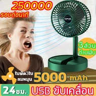 SUPER 50000MAH พัดลมไร้สาย พัดลม พัดลมพก พับเก็บได้ พัดลมไฟฟ้า พัดลมตั้งโต๊ะ 【ปรับได้ 3 เกียร์】 พัดลมพกพาแบต พัดลมชาจเก็บไฟ USB พัดลมพกพา พัดลมมินิแบบ พัดลมชาร์จแบต พัดลมชาจเก็ พัดลมพกพาไรสาย พัดลมมือถือ