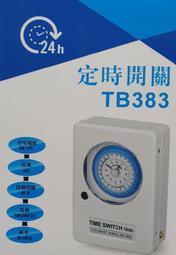 〖阿B水電材料〗中一電工 TB383 機械式定時器 110v/220v通用型 熱水器定時 招牌定時 馬達定時