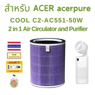 ไส้กรอง เครื่องฟอกอากาศ ACER Acerpure Cool C2-AC551-50W 2 in 1 Air Circulator and Purifier AP551 50