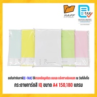 กระดาษการ์ดสี IQ  150 แกรม 180 แกรม ขนาด A4/แพ็ค100แผ่น