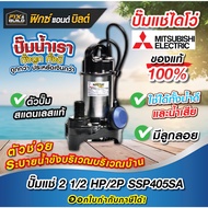 (ฟรี! ของแถมทุกออเดอร์) ปั๊มแช่ MITSUBISHI รุ่น SSP-405SA (ท่อ 2นิ้ว | 220V. | 400W. | มีลูกลอย) ไดโ