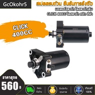 มอเตอร์สตาร์ท ขนาด CLICK CLICK110I CLICK110  ICON SCOOPY-I  400CC ไดสตาร์ทไดร์สตาร์ท (มอเตอร์สตาร์ทแ