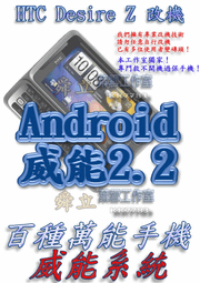 【葉雪工作室】改機HTC Desire Z渴望威能Android2.2含百款資源 Root S-OFF刷機Defy/A699/arc/Desire S/I5700/Incredible S