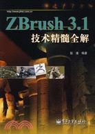 ZBrush 3.1技術精髓全解（簡體書）