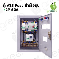 APPLEGREEN  ตู้สลับแหล่งจ่ายไฟอัตโนมัติ ชนิดสลับเร็ว เหล็กหนาพิเศษ CNC สำเร็จรูป 220Vac 63A  ATS Single phase ความเร็ว 0.6Ms มี Voltage Protection Relay