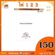 (คลิป🇹🇭） อุปกรณ์ มายากล ไพ่ 1-2-3 ( Three monte card) by Tcc