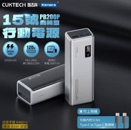 旺角門市發售 [原裝行貨] Cuktech 酷態科15號 150W 行動電源 20000mAh PB200P