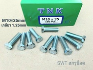 สกรูน็อตตัวผู้มิลขาวเบอร์ 14 #M10x35mm (ราคาต่อแพ็คจำนวน 50 ตัว) ขนาด M10x35mm เกลียว 1.25mm น็อตยี่