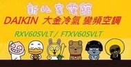 新北市-家電館RXV60SVLT/FTXV60SVLT標準安裝 大金冷氣 大關系列變頻冷暖 適:9坪~現折2千