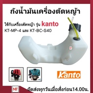 ถังน้ำมัน Kanto ใช้กับรุ่น KT-MP-4 และ KT-BC-S40 ถังน้ำมันเครื่องตัดหญ้า อะไหล่เครื่องตัดหญ้า  ถังน้