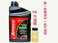 Amoco 4T 10W50  ESTER 奈米 酯類 競技級 全合成 機車機油 10W40 5W50