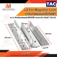 TAC ชุดแม่เหล็ก ล็อคประตู Magnetic Lock 600 ปอนด์ และ ขายึดจับ LZ Access Control กลอนไฟฟ้า กลอนแม่เหล็กไฟฟ้า Access Control 600lbs. / 280Kg. ชุดล็อคควบคุมประตู