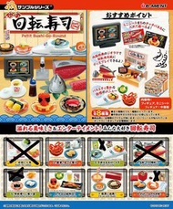 Re-ment迴轉壽司散件