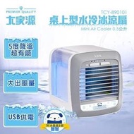 大家源 0.5L 桌上型USB 冰涼水冷扇/桌扇/水冷冰涼扇/冷風機 TCY-890101