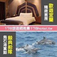 ►週五不加價 加碼贈宜蘭賞鯨  歐遊宜蘭童話館．精緻套房(含早餐+獨立車庫) 3380元 代訂房