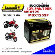 แบตเตอรี่สำหรับ Honda Msx125 Msx125sf  ทุกรุ่นหัวฉีด ฮอนด้าทุกรุ่น ยี่ห้อ Lamborg9.com 12V.5Ah/10 LT