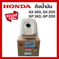 ถังน้ำมัน GX160 แท้ GX200 GP160 GP200 WB30 ของแท้เบิกศูนย์ ฮอนด้า Honda สีขาว