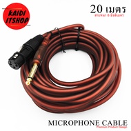 สายไมค์โครโฟน ความยาว 5/10/15/20 เมตร คุณภาพอย่างดี Microphone Cable 3pin female to 6.35mm 5/10/15/2