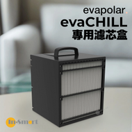 evapolar - evaCHILL EV-500 小型流動冷氣機專用濾芯盒