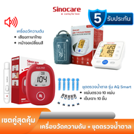 Sinocare Thailand เซตคู่ เครื่องตรวจวัดน้ำตาลในเลือด(เบาหวาน) AQ Smart ( เครื่อง+แผ่น10+เข็ม10)+เครื่องวัดความดันต้นแขน