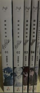 請解開故事謎底 1-4+外傳