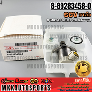 SCV วาล์ว D-max 1.9 blue power (ครบชุด) #8-89283458-0 **รับประกันคุณภาพ 100%ให้แบรนด์K-OKดูแลคุณ**