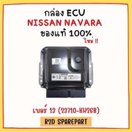กล่อง ECU NISSAN NAVARA เบอร์ 13 (23710-KH26B) งานใหม่แท้ 100 %