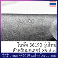 ใบพัด โดรนเกษตร ขนาด 36190 รุ่นใหม่ Hobbywing ของแท้ สำหรับมอเตอร์ X9 PLUS จำนวน 1คู่ (2ใบ) มีของพร้