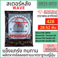 สเตอร์หลัง Jomthai จอมไทย พระอาทิตย์ เบอร์ 428 สำหรับ WAVE100S (05) Wave125 Wave110i  28 - 52 ฟัน ขอ