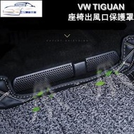 台灣現貨✨福斯VW Tiguan Tiguan R-line後座冷氣出風口保護罩 蓋板 座椅下 保護蓋防堵塞