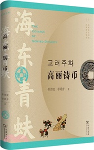 海東青蚨：高麗鑄幣(精)（簡體書）