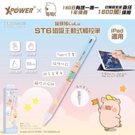 XPower x 罐頭豬Lulu🐷罐頭豬LuLu ST6磁吸主動式觸控筆 (Apple iPad適用)