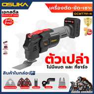 (ใหม่สุด) OSUKA เครื่องตัด-ขัด-เซาะ อเนกประสงค์ ไร้สาย OCMT791-M1 เครื่องขัดกระทราย ประกัน1+1ปี