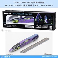 TOMIX FMC-03 JR 500-7000系山陽新幹線 500 TYPE EVA（先頭車博物館）