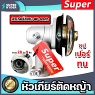 หัวเกียร์ตัดหญ้า สีเงิน ขนาด 28มิล 9ฟัน 90 องศา ตรา SUPER หัวเครื่องตัดหญ้า หัวเกียร์เครื่องตัดหญ้า 