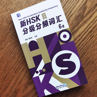NEW HSK Vocabulary GRADED BY FREQUENCY คำศัพท์HSK1-6ระบบใหม่ (ฉบับภาษาจีน中文版 ภาษาอังกฤษ 英版) 新HSK分级分频