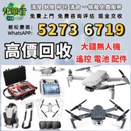 免費發圖評估 高價求 大疆無人機 DJI /Air 2/Air 3/FPV/Avata/Mavic 2 pro/Zoom/Mavic 3 Pro/Mini 3/Mini 3 Pro/Mini 4/Mi