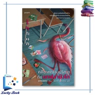 Book: Mystery Murder Case With Flamingo (New Cover) Author: Chong Hayeon Publisher: prism publishing