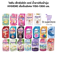 ไฮยีน HYGIENE น้ำยาปรับผ้านุ่ม  เข้มข้นพิเศษ  1150-1300 มล. 1ถุง