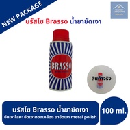 บรัสโซ บัสโซ 100/200/400 ml Brasso น้ำยาขัดเงา ขัดเงาโลหะ ขัดเงาทองเหลือง ยาขัดเงา metal polish