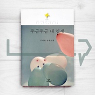 My Brilliant Life mission mission mission. Korean Novel