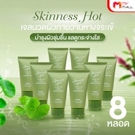 (พร้อมส่ง) Skinness Hot ผลิตภัณฑ์นวดผิวกาย บรรเทาปวด สูตรร้อน 8 หลอด