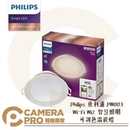 ◎相機專家◎ Philips 飛利浦 PW003 Wi-Fi WiZ 智慧照明 可調色溫嵌燈 LED 公司貨